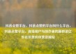 抖音点赞平台，抖音点赞的平台叫什么平台，抖音点赞平台，连接用户与创作者的新桥梁亿乐社区低价自营货源站