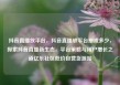 抖音直播放平台，抖音直播放平台抽成多少，探索抖音直播新生态，平台策略与用户增长之道亿乐社区低价自营货源站