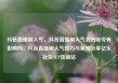 抖音直播刷人气，抖音直播刷人气会对账号有影响吗，抖音直播刷人气技巧与策略分享亿乐社区SUP货源站