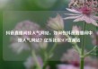 抖音直播间挂人气网站，如何在抖音直播间中挂人气网站？亿乐社区SUP货源站