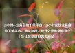 24小时dy业务自助下单平台，24小时在线业务自助下单平台，简化流程、提升效率的新选择亿乐社区低价自营货源站