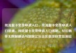 纯流量卡免费申请入口，纯流量卡免费申请入口联通，纯流量卡免费申请入口揭秘，轻松畅享无限制通话与数据亿乐社区低价自营货源站