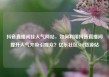 抖音直播间挂人气网站，如何利用抖音直播间提升人气并吸引观众？亿乐社区SUP货源站
