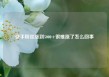 快手粉丝涨到5000+很难涨了怎么回事