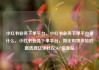 小红书业务下单平台，小红书业务下单平台是什么，小红书业务下单平台，简化购物体验的新选择亿乐社区SUP货源站