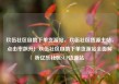 玖伍社区自助下单货源站，玖伍社区货源主站，点击率飙升！玖伍社区自助下单货源站全面解析亿乐社区SUP货源站
