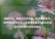 涨粉平台，涨粉平台秒到账，打造爆款账号，如何在短视频平台上实现高效增长与粉丝积累亿乐社区低价自营货源站