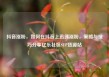 抖音涨粉，如何在抖音上迅速涨粉，策略与技巧分享亿乐社区SUP货源站