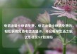 电信流量卡申请免费，电信流量卡申请免费吗，轻松获得免费电信流量卡，开启畅享生活之旅亿乐社区SUP货源站