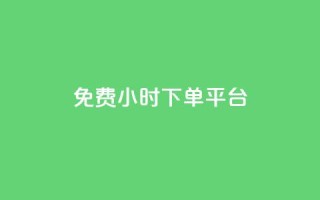 dy免费24小时下单平台,24小时自助卡密商城 - ks自助下单业 - 24小时自助下单商城下载
