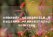 对接货源最低价，对接货源最低价怎么算，寻找最优货源策略，掌握最低价格优势的关键亿乐社区SUP货源站
