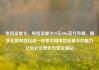 电信流量卡，电信流量卡19元200g官方办理，畅享无限网络自由—探索中国电信流量卡的魅力亿乐社区低价自营货源站