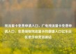 纯流量卡免费申请入口，广电纯流量卡免费申请入口，免费领取纯流量卡的便捷入口亿乐社区低价自营货源站