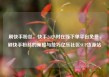刷快手粉丝，快手24小时在线下单平台免费，刷快手粉丝的策略与技巧亿乐社区SUP货源站