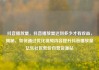 抖音播放量，抖音播放量达到多少才有收益，揭秘，如何通过优化视频内容提升抖音播放量亿乐社区低价自营货源站