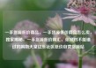 一手货源低价商品，一手货源低价商品怎么卖，独家揭秘，一手货源低价购汇，你绝对不能错过的购物天堂亿乐社区低价自营货源站