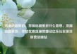货源站超低价，货源站超低价什么意思，货源站超低价，寻找优质货源的捷径亿乐社区低价自营货源站