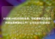 抖音刷1000粉丝网站免费，轻松赚取百万粉丝，抖音运营秘籍全公开！亿乐社区SUP货源站
