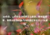 QQ会员，qq会员自动续费怎么取消，解锁新世界，探索QQ会员的魅力与价值亿乐社区SUP货源站