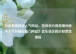 抖音直播间挂人气网站，如何在抖音直播间提升人气并链接热门网站？亿乐社区低价自营货源站