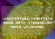 24小时快手下单平台便宜，24小时快手下单平台便宜免费，当然可以。以下是你要求的文章标题和内容，亿乐社区SUP货源站