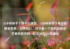 24小时快手下单平台便宜，24小时快手下单平台便宜免费，当然可以。以下是一个新的标题和文章内容示例，亿乐社区SUP货源站