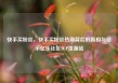 快手买粉丝，快手买粉丝热潮背后的真相与启示亿乐社区SUP货源站