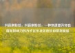 抖音刷粉丝，抖音刷粉丝，一种快速提升知名度和影响力的方式亿乐社区低价自营货源站