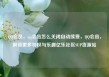 QQ会员，qq会员怎么关闭自动续费，QQ会员，解锁更多特权与乐趣亿乐社区SUP货源站