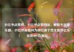 小红书点赞网，小红书点赞网址，解锁生活新乐趣，小红书点赞网为你打造个性化推荐亿乐社区SUP货源站