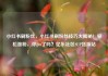 小红书刷粉丝，小红书刷粉丝技巧大揭秘！轻松涨粉，你get了吗？亿乐社区SUP货源站