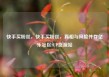 快手买粉丝，快手买粉丝，真相与风险并存亿乐社区SUP货源站