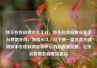 快手在线自助业务平台，快手在线自助业务平台微信支付，当然可以。以下是一篇包含关键词快手在线自助业务平台的高质量文章。亿乐社区低价自营货源站