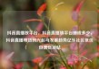 抖音直播放平台，抖音直播放平台抽成多少，抖音直播带货的兴起与发展趋势亿乐社区低价自营货源站