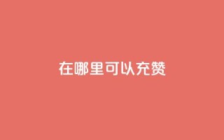 qq在哪里可以充赞,卡盟平台自助下单低价 - 快手秒单 - 快手业务24小时在线下单微信支付