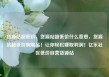 货源站超低价，货源站超低价什么意思，货源站超低价购爆品！让你轻松赚取利润！亿乐社区低价自营货源站