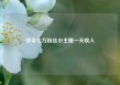 快手七万粉丝小主播一天收入