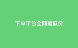 qq下单平台全网最低价,qq免费秒赞业务网站平台 - 空间赞业务24小时 - 免费邻qq空间10个赞