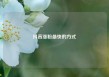 抖音涨粉最快的方式