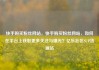 快手购买粉丝网站，快手购买粉丝网站，如何在平台上获取更多关注与曝光？亿乐社区SUP货源站