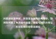 抖音涨流量网站，抖音涨流量网站有哪些，如何在抖音上有效提升流量，策略与技巧分享亿乐社区低价自营货源站