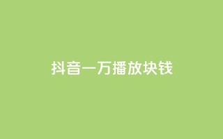抖音一万播放1块钱,ks业务免费领 - 快手刷打call亲密度 - 斗音刷讚在线24小时