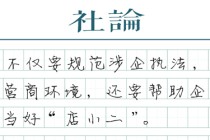 【社论】规范涉企执法，让企业轻装上阵