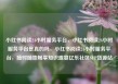 小红书阅读24小时服务平台，小红书阅读24小时服务平台是真的吗，小红书阅读24小时服务平台，随时随地畅享知识盛宴亿乐社区SUP货源站