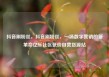抖音刷粉丝，抖音刷粉丝，一场数字营销的新革命亿乐社区低价自营货源站