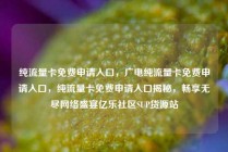 纯流量卡免费申请入口，广电纯流量卡免费申请入口，纯流量卡免费申请入口揭秘，畅享无尽网络盛宴亿乐社区SUP货源站