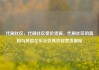 代刷社区，代刷社区低价货源，代刷社区的真相与风险亿乐社区低价自营货源站