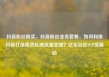 抖音粉丝购买，抖音粉丝业务套餐，如何利用抖音打造高效私域流量变现？亿乐社区SUP货源站