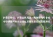 抖音买粉丝，抖音变现利器，揭秘如何用小成本快速提升粉丝数量亿乐社区低价自营货源站