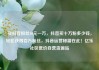 买抖音粉丝10元一万，抖音买十万粉多少钱，轻松获得百万粉丝，抖音运营秘籍在此！亿乐社区低价自营货源站